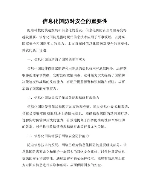 信息化国防对安全的重要性