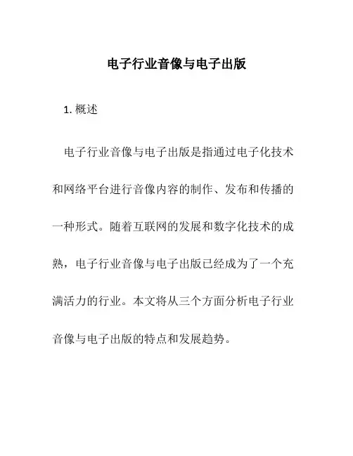 电子行业音像与电子出版