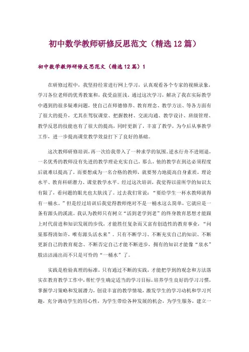 初中数学教师研修反思范文(精选12篇)