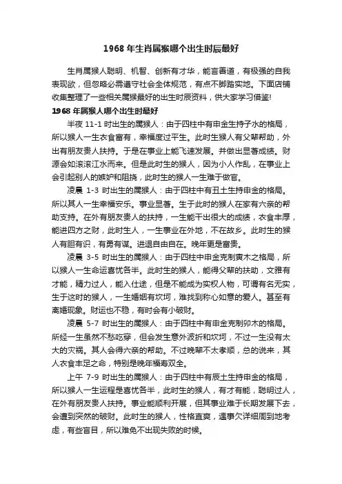 1968年生肖属猴哪个出生时辰最好