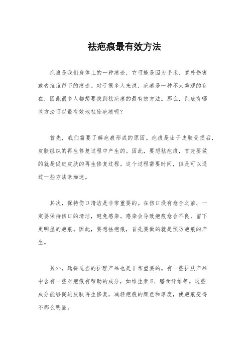 祛疤痕最有效方法