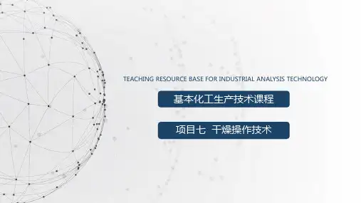 干燥操作技术—物料衡算