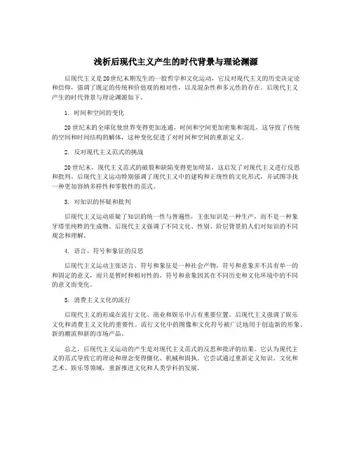 浅析后现代主义产生的时代背景与理论渊源