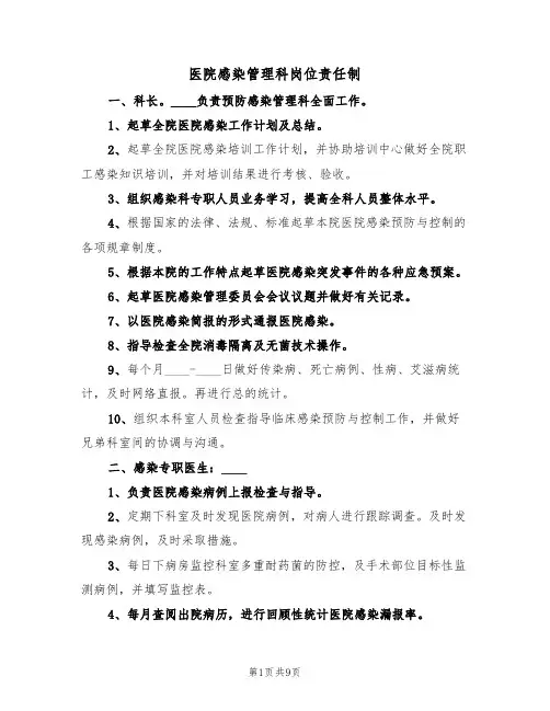 医院感染管理科岗位责任制（5篇）
