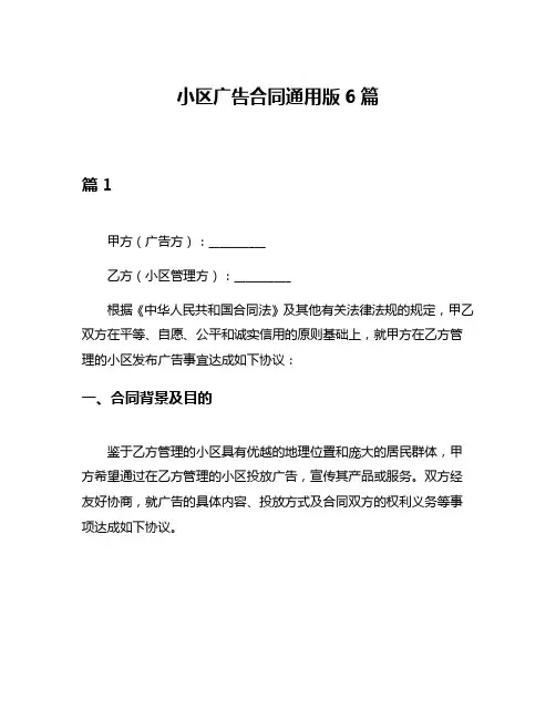 小区广告合同通用版6篇