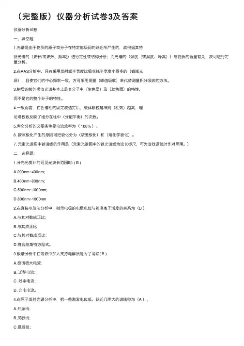 （完整版）仪器分析试卷3及答案