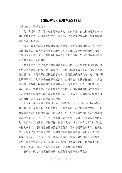 《朝花夕拾》读书笔记(15篇)_1