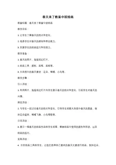 春天来了教案中班绘画