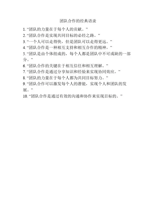 团队合作的经典语录