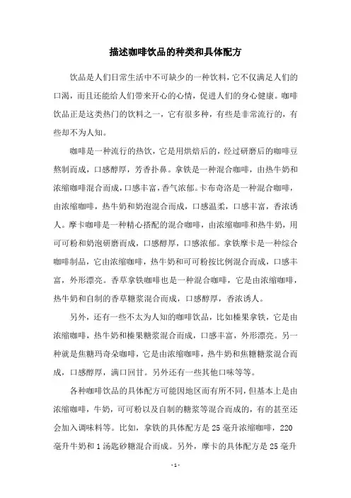 描述咖啡饮品的种类和具体配方