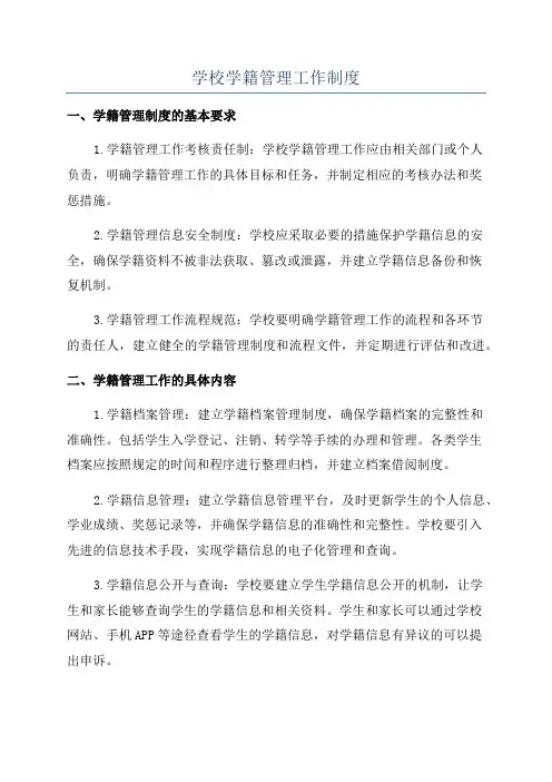 学校学籍管理工作制度