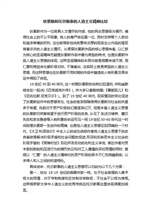 狄更斯和托尔斯泰的人道主义精神比较