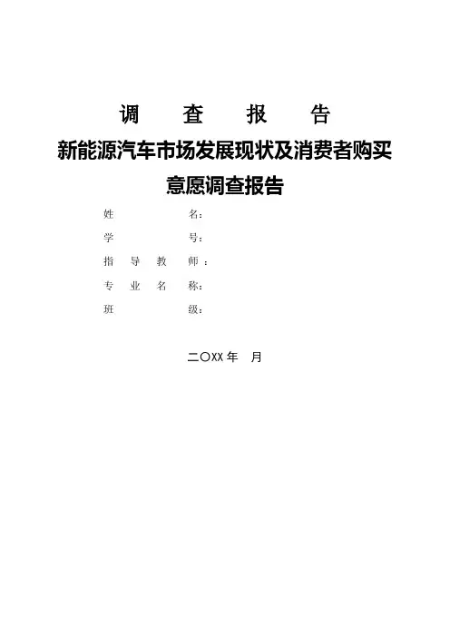 新能源汽车市场发展现状及消费者购买意愿调查报告