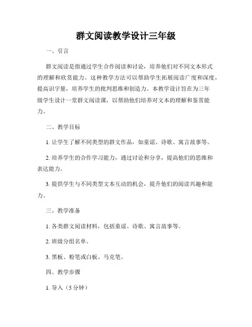 群文阅读教学设计三年级