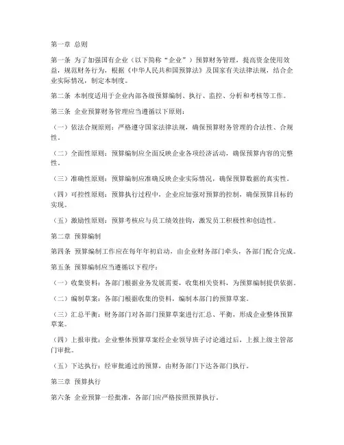 国企预算财务管理制度