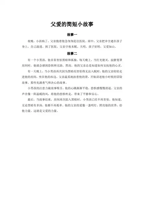 父爱的小故事简短50字