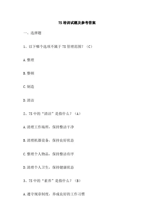 7S培训试题及参考答案