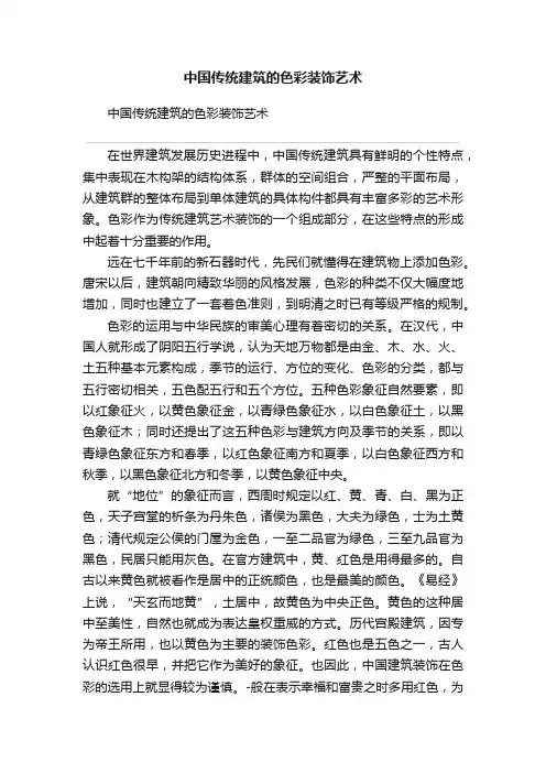 中国传统建筑的色彩装饰艺术