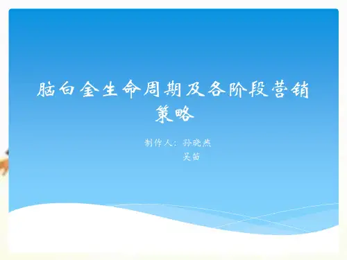 脑白金 市场生命周期ppt