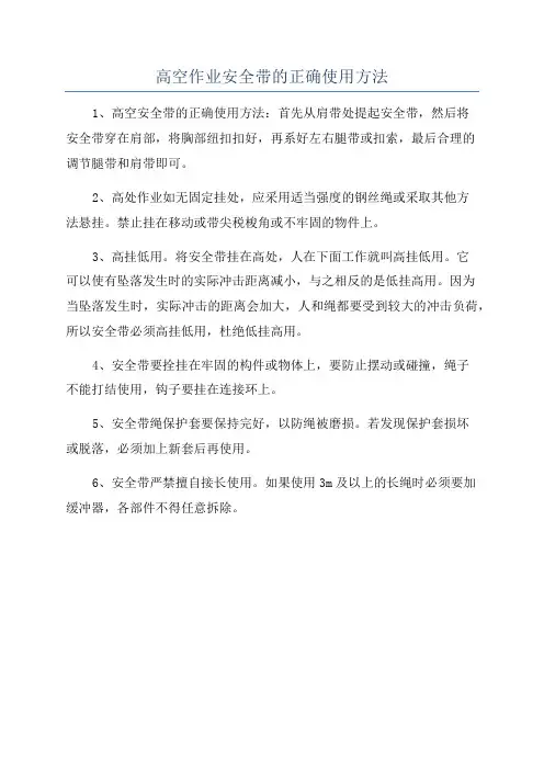 高空作业安全带的正确使用方法