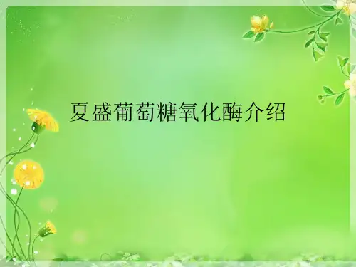 夏盛葡萄糖氧化酶介绍