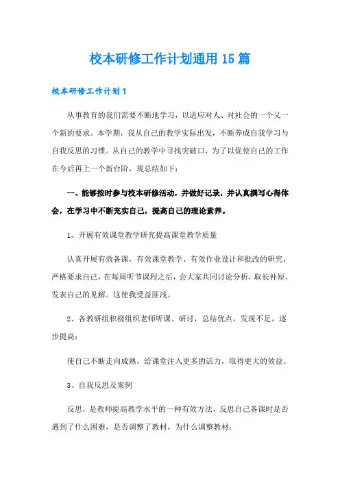 校本研修工作计划通用15篇