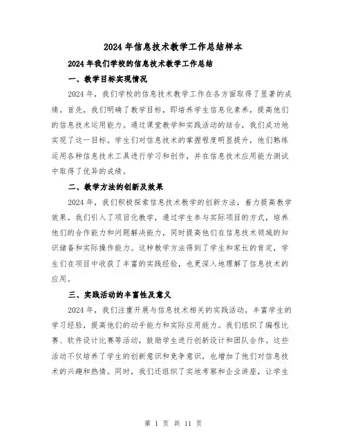 2024年信息技术教学工作总结样本（4篇）