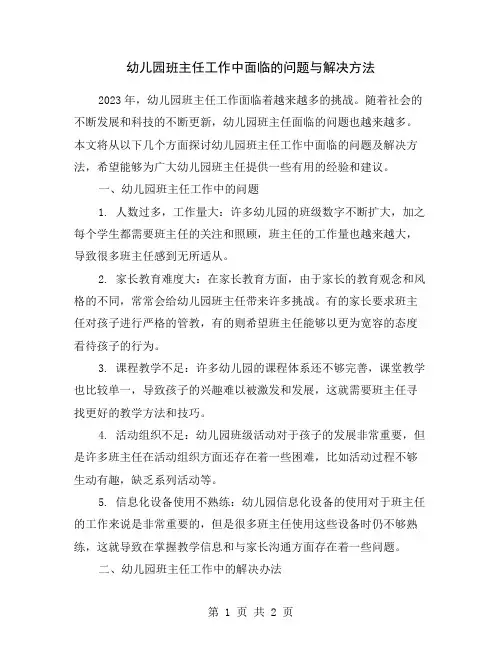 幼儿园班主任工作中面临的问题与解决方法