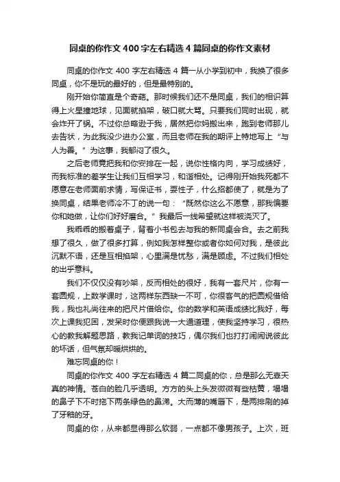 同桌的你作文400字左右精选4篇同桌的你作文素材
