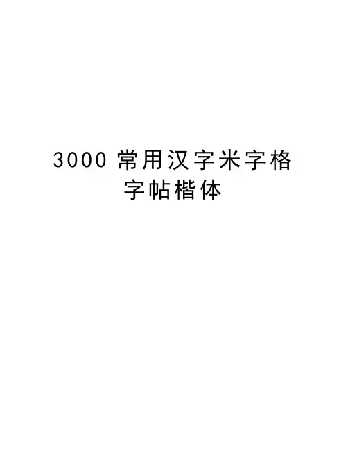 3000常用汉字米字格字帖楷体教学文稿