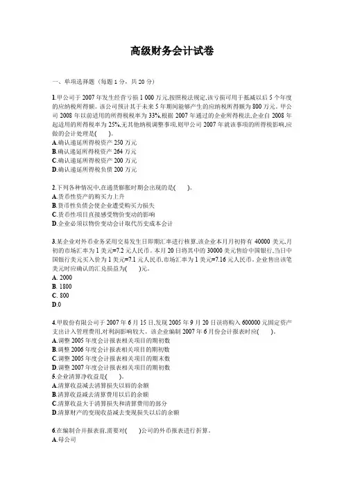 高级财务会计试题试卷答案真题