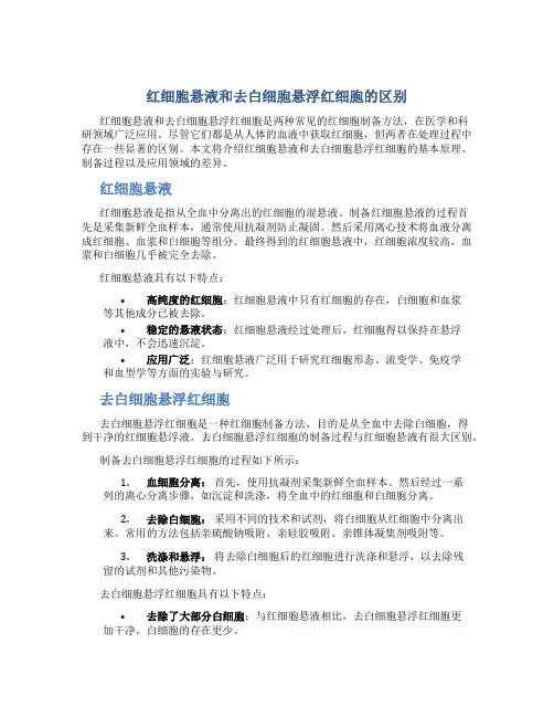 红细胞悬液和去白细胞悬浮红细胞的区别