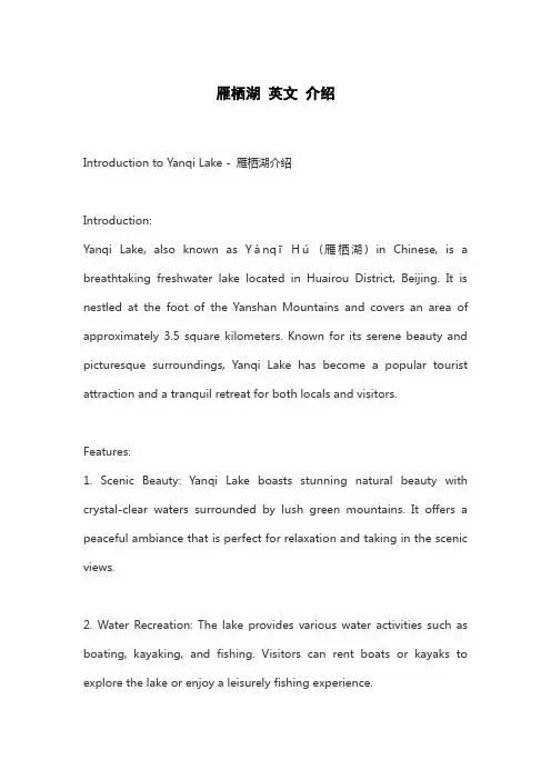 雁栖湖 英文 介绍