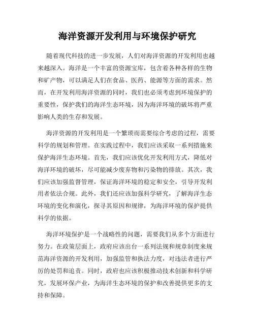 海洋资源开发利用与环境保护研究