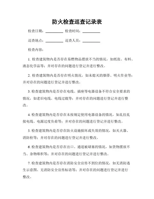 防火检查巡查记录表2