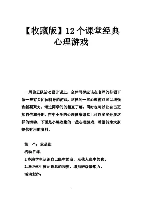 【收藏版】12个课堂经典心理游戏