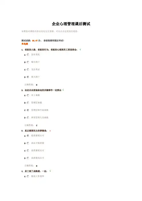 企业心理管理课后测试