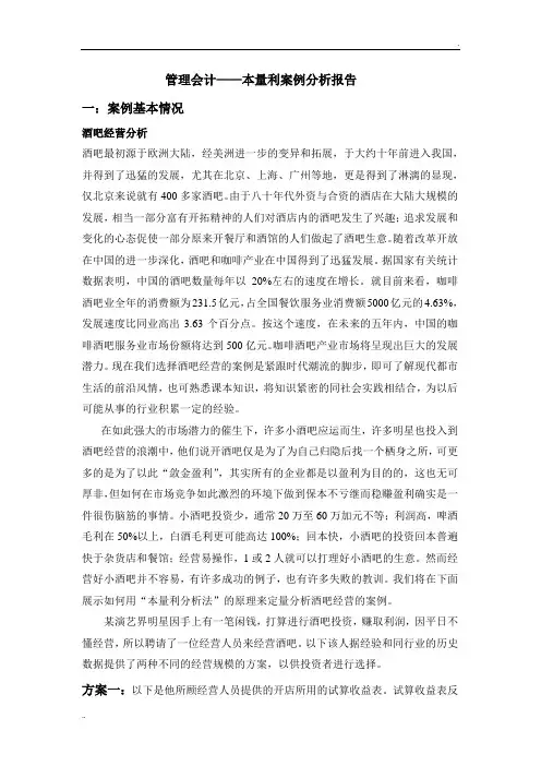 管理会计——本量利案例分析报告