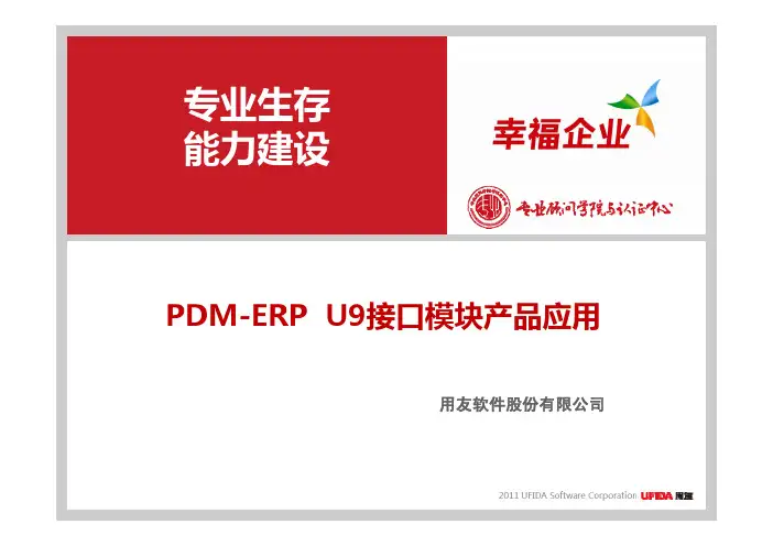 用友PDM与ERP-U9接口说明
