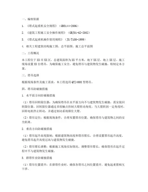 塔吊碰撞专项施工方案