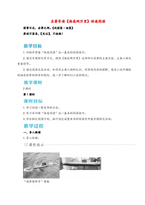 部编版语文七年级下册名著导读《海底两万里》快速阅读教案与反思