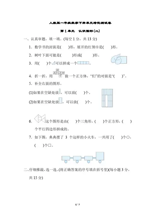 人教版一年级数学下册第1单元 认识图形(二)含答案