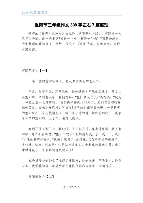 重阳节三年级作文300字左右7篇整理
