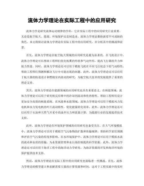 流体力学理论在实际工程中的应用研究