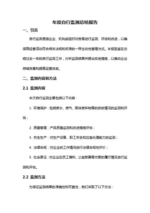 年度自行监测总结报告