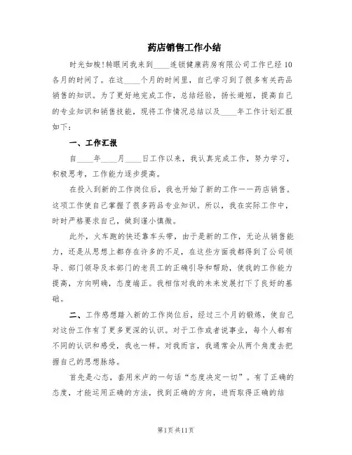药店销售工作小结(2篇)