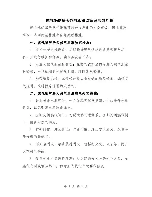燃气锅炉房天然气泄漏防范及应急处理