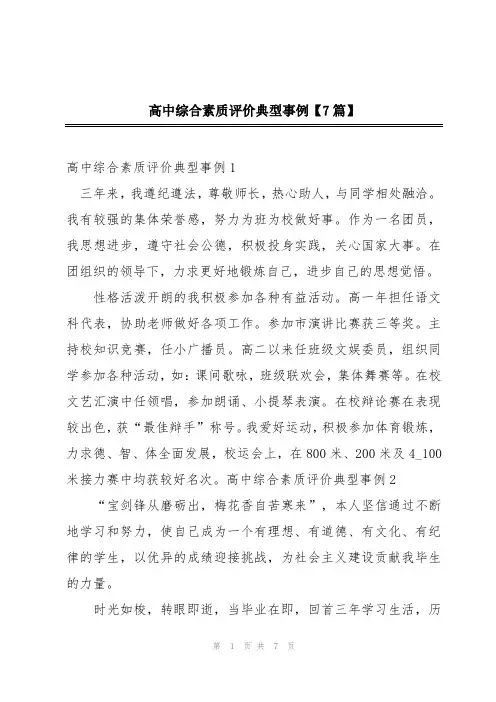 高中综合素质评价典型事例【7篇】