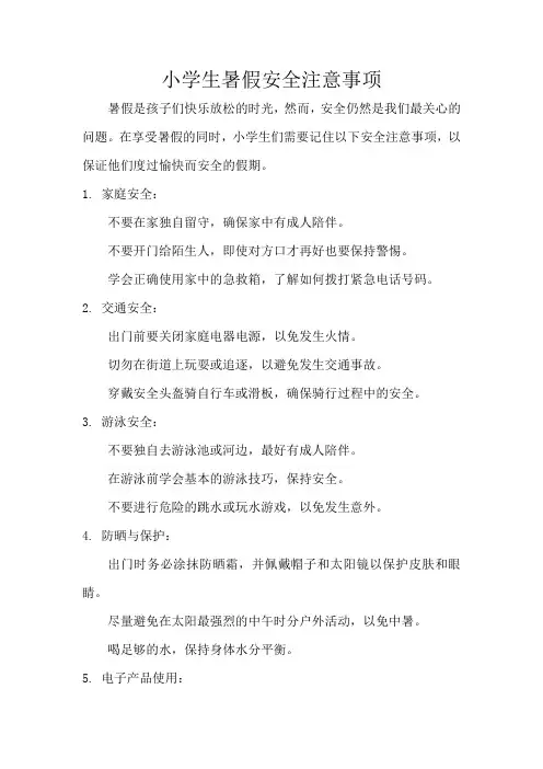 小学生暑假安全注意事项