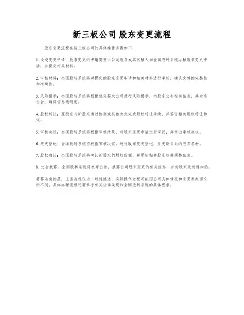 新三板公司 股东变更流程